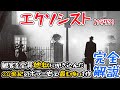 祝50周年 公開から半世紀を経てもなおホラー映画の頂点に立ち続ける エクソシスト を完全解説