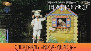 Спектакль «Коза-Дереза»