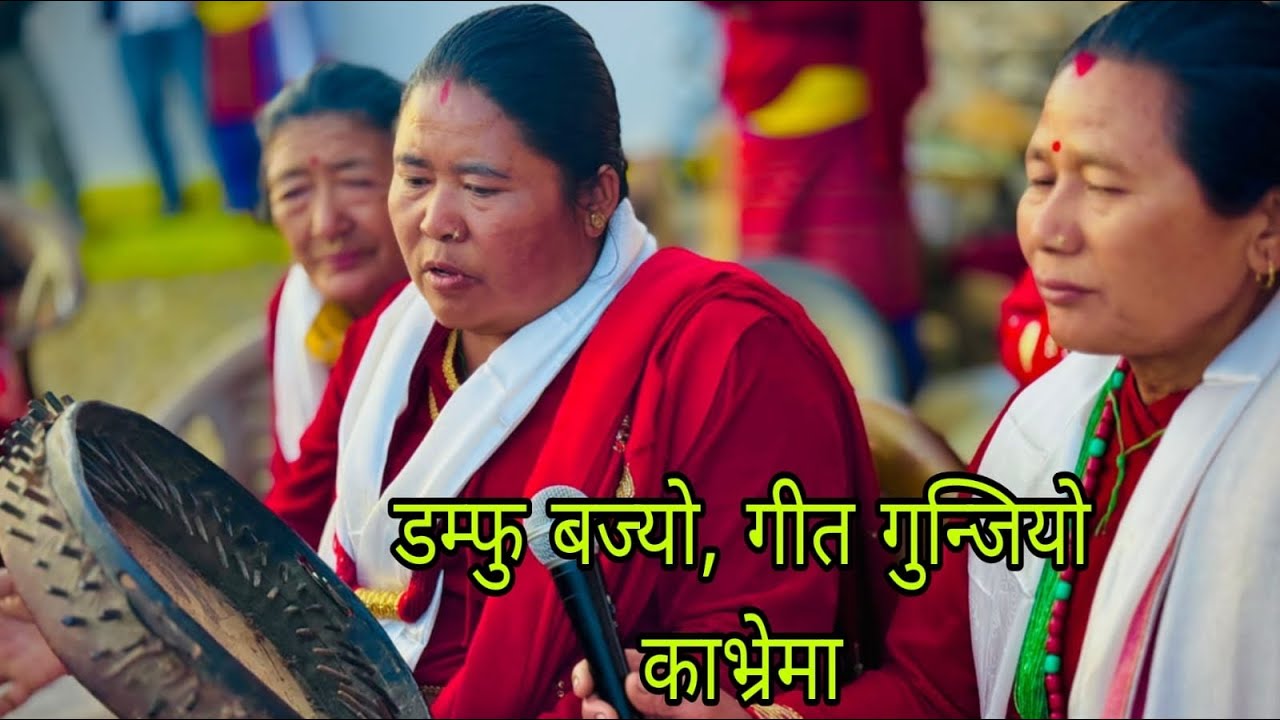 डम्फु बज्यो,गीत गुन्ज्यो!!!