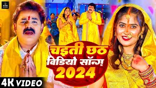 #Video | चइती छठ विडियो सॉन्ग 2024 | Chaiti Chhath Song 2024 | Chhath Song 2024 | #chaitichhath