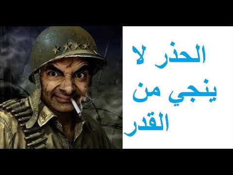 الحذر لا ينجي من القدر