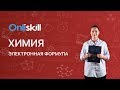 Химия 8 класс: Электронная формула