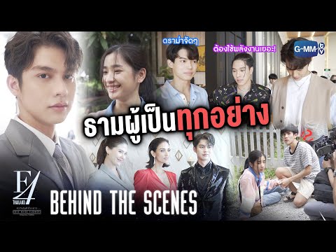 [Behind The Scenes] ธามผู้เป็นทุกอย่าง | F4 Thailand : หัวใจรักสี่ดวงดาว BOYS OVER FLOWERS