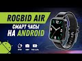 Rogbid Air - Смарт часы на Android с ВОЗМОЖНОСТЯМИ СМАРТФОНА | 4G, LTE, GPS, Wi Fi, IP68 (Dual Chip)