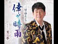 三里ゆうじ 倖せ時雨 カラオケ