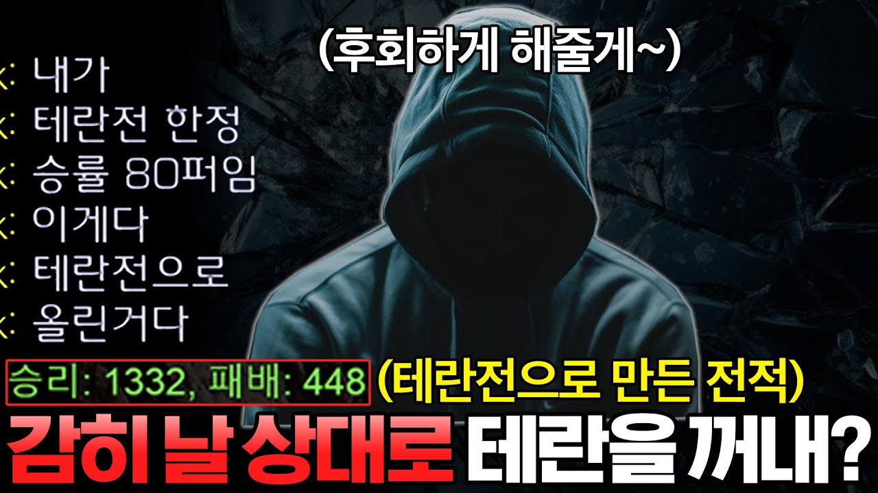 자신의 테란전 승률만 무려 80%라며 테란 고른 걸 후회하게 해주겠다는 상대ㄷㄷ 알파고의 운명은..?