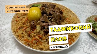 Как Приготовить Настоящий Таджикский Плов. Готовим дома, на кухне. Как Приготовить Настоящий Таджикский Плов. Готовим дома, на кухне.