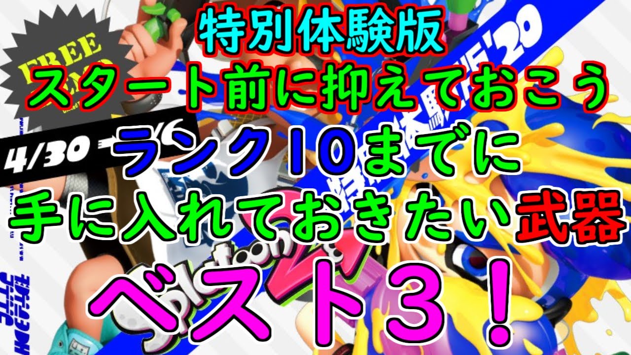 スプラトゥーン2 ランク10までに手に入れておきたい武器 ベスト3 Youtube