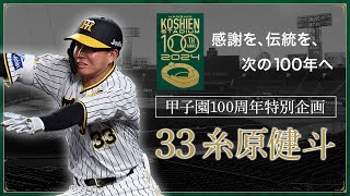 【甲子園100周年記念特別企画】episode.8 #糸原健斗  選手 「私にとって、阪神甲子園球場とは。 」