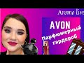 💓AVON (Эйвон)💕 парфюмерный гардероб