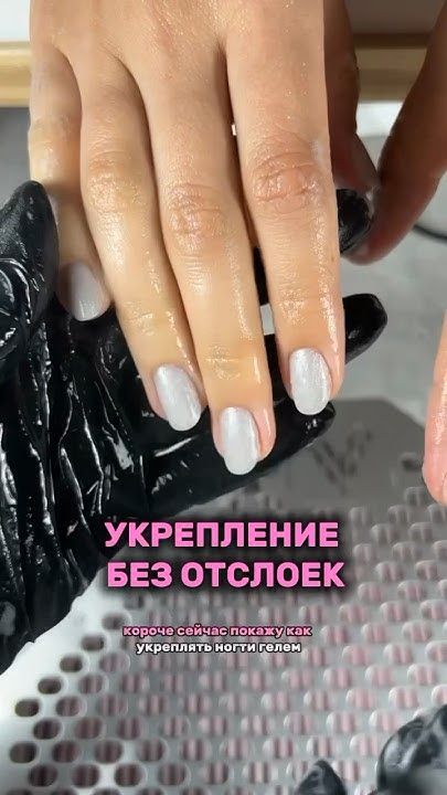 КАК УКРЕПЛЯТЬ НОГТИ ГЕЛЕМ #nails #укреплениеногтей #ногти #ногтивидео # ...