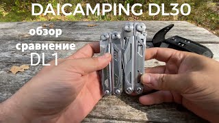 Мультитул DAICAMPING DL30 / Обзор / Сравнение с DL1