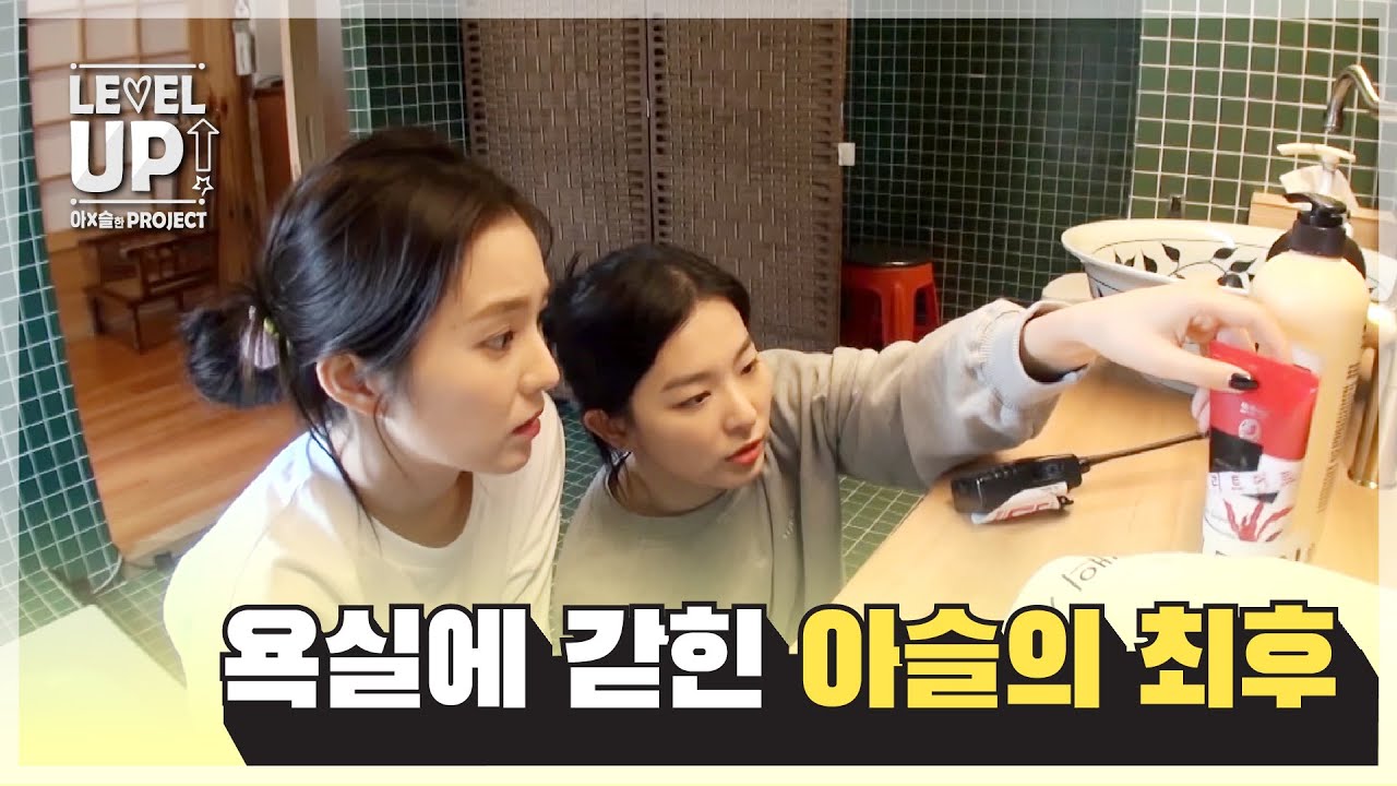 [📹하이라이트] 욕실에 갇힌 아슬의 최후 | 레벨업 아슬한 프로젝트