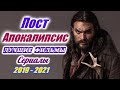 Постапокалипсис 2021 - 2019. Лучшие Постапокалиптические фильмы и сериалы. Конец света. Выживание