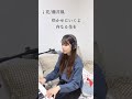 【ピアノ弾き語り】花/藤井風(Covered by あみマリア)#shorts