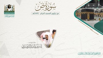 المصحف الصوتي والمرئي من صلاتي التراويح والتهجد بالمسجد الحرام لعام 1441هـ.( سورة ص )..
