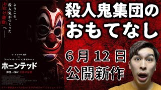 『ホーンテッド 世界一怖いお化け屋敷』ネタバレなしで紹介&解説！