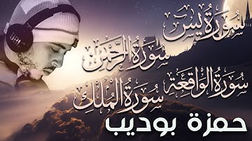 يس الرحمن الواقعة الملك تلاوات تخطف الأنفاس بصوت القارئ  حمزة بوديب