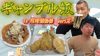 【ギャンブル飯】川崎競輪場で飯テロ後編