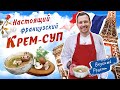 ГРИБНОЙ КРЕМ-СУП ИЗ ШАМПИНЬОНОВ 🇫🇷 Вкусный рецепт суп-пюре от шеф-повара Виктора Белей