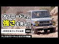 オフロードでの強さを見よ！【ディスカバリーチャンネルコラボ】【JDM北米ランクル伝説#4】