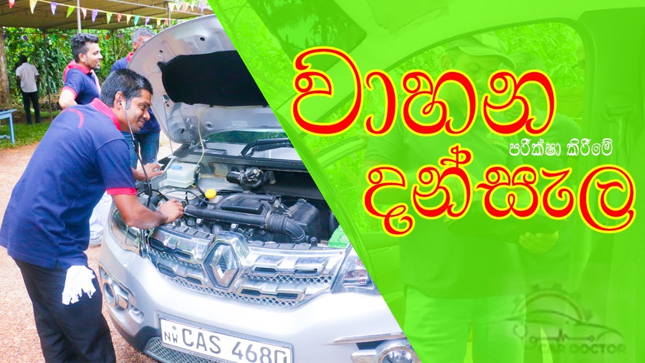 වාහන දන්සල car doctor japan teach professionals Car clinicමෝටර් රථ