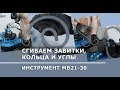 В работе: MB21-30 ручной инструмент для гибки металла (Сделано в России)