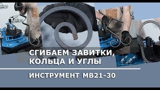 В работе: MB21-30 ручной инструмент для гибки металла (Сделано в России)
