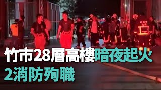 火神的眼淚...竹市28層高樓暗夜起火 2消防殉職【央廣新聞】