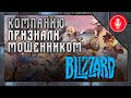 Фанаты массово судятся с Activision Blizzard