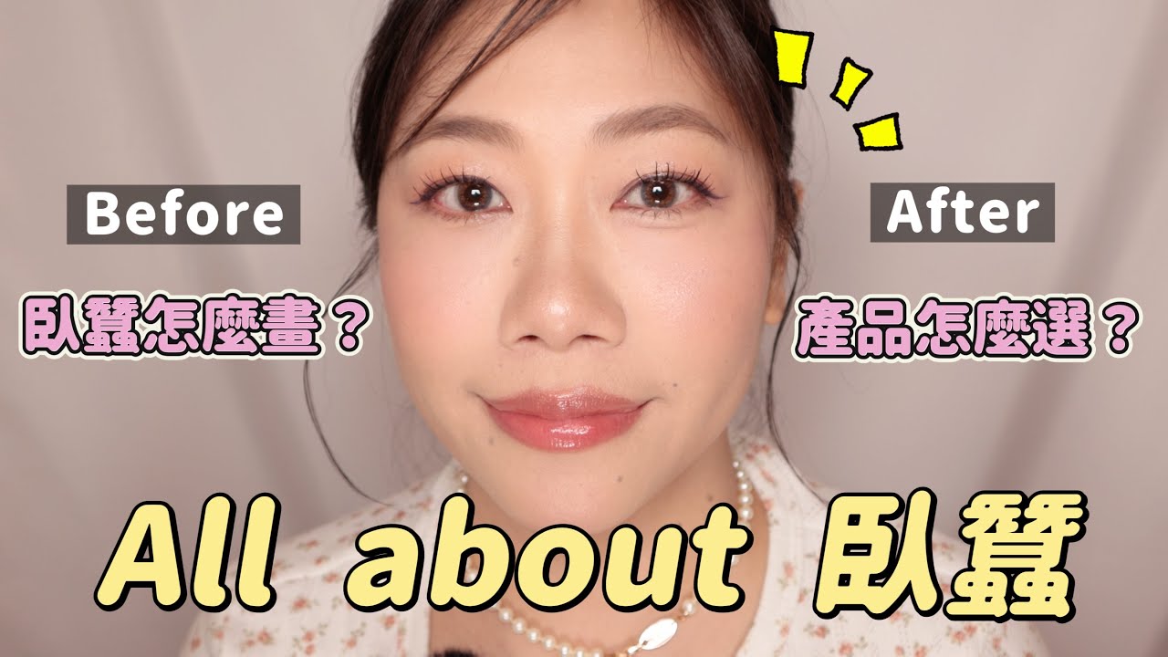 臥蠶怎麼畫？好用產品及避雷！看這部就對了💖