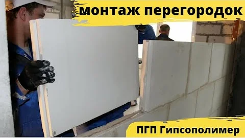 Как сделать перегородки из пазогребневых плит ПГП Гипсополимер в квартире - Доме  Екатеринбург