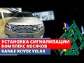 Range Rover Velar разбираем бока после кривой установки сигнализации