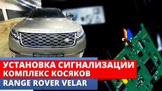 Range Rover Velar разбираем бока после кривой установки сигнализации