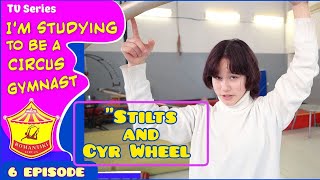 «Я учусь на циркового гимнаста». Покажем всё как есть! 6 серия «Ходули и Cyr Wheel».