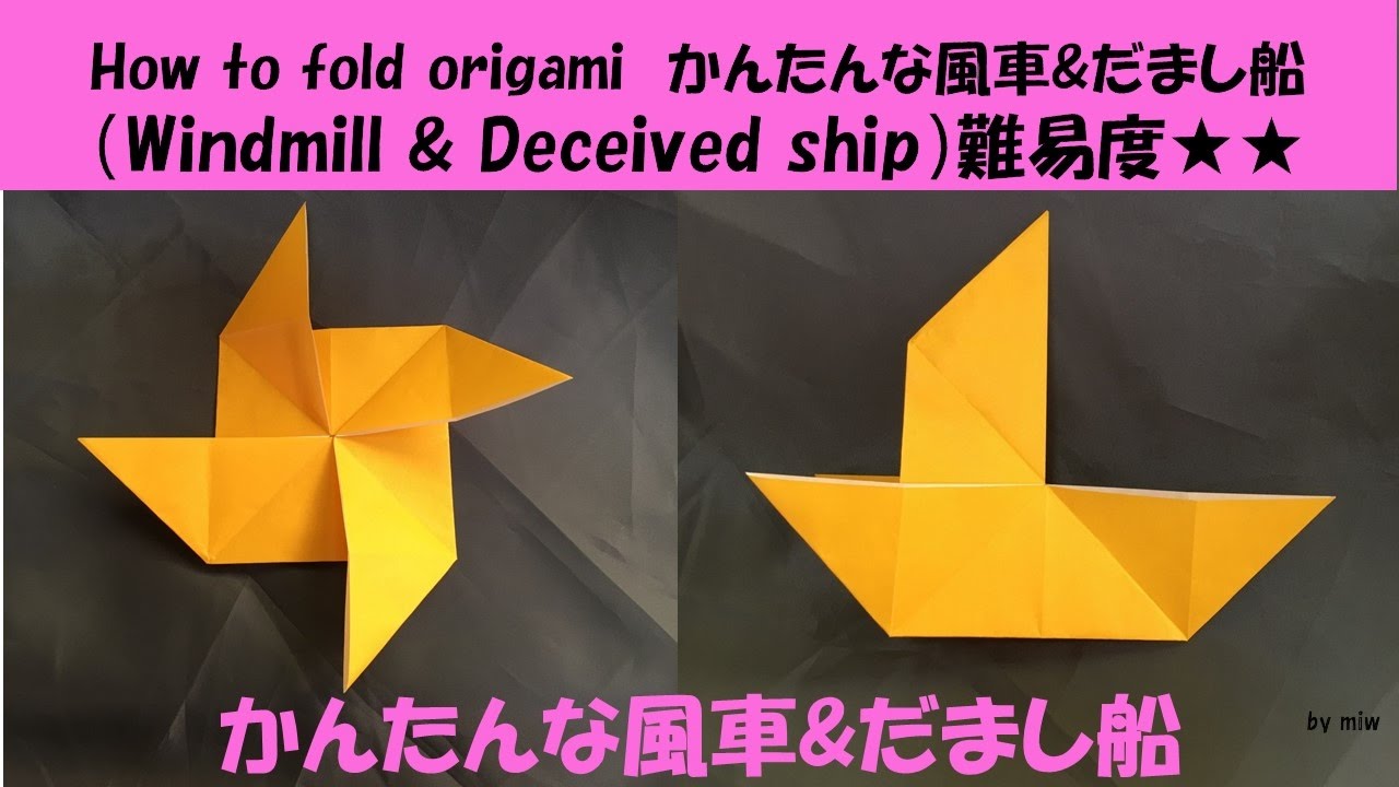 おりがみ だまし船 簡単な風車 Deceived Ship Windmill かんたん 折り方 作り方 音声解説付き English Sentence Origami 難易度 Youtube