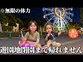 無限の体力…遊園地閉園まで全力で遊んだら親がとんでもないことになりました…