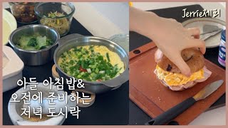 제리네 집밥|중등이 아침밥,저녁 도시락 챙기는 일상