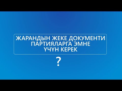 Video: Паспортуңузду узартпасаңыз эмне болот