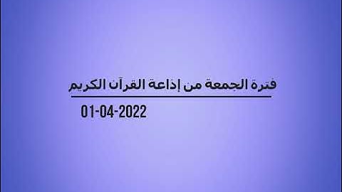 فترة الجمعة من إذاعة القرآن الكريم بتاريخ 01-04-2022