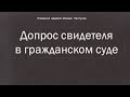 Иж Адвокат Пастухов. Допрос свидетеля в гражданском суде.