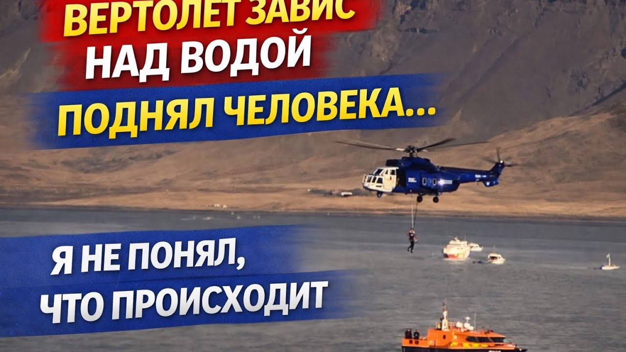 Вертолет завис над водой и поднял человека… Я не понял, что происходит