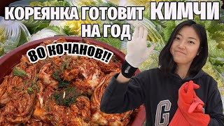 Кореянка готовит КИМЧИ на год! 80 кочанов капусты и два дня приготовления!