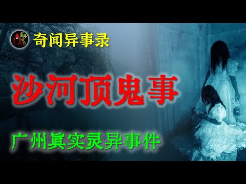 【灵异故事】广州真实灵异事件之诡异的末班车  |  鬼故事 | 灵异诡谈 | 恐怖故事 | 解压故事 | 网友讲述的灵异故事 「民间鬼故事--灵异电台」