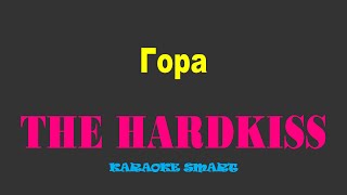 karaoke smart «THE HARDKISS - Гора»