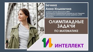 Олимпиадные задачи по математике, Бечина Анна Ильинична