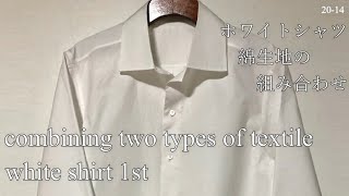 1st combining two types of textile white shirt making シャツ 綿生地組み合わせ tailoring men's clothes 縫い方 20-14