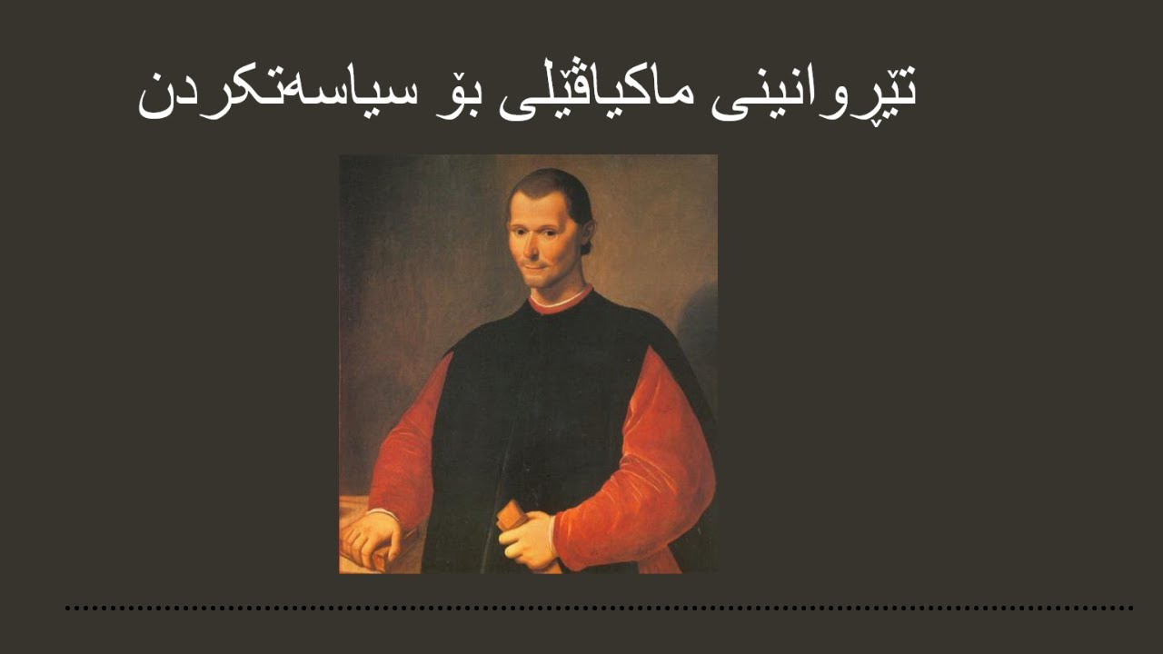 نیکۆڵۆ ماکیاڤێڵی