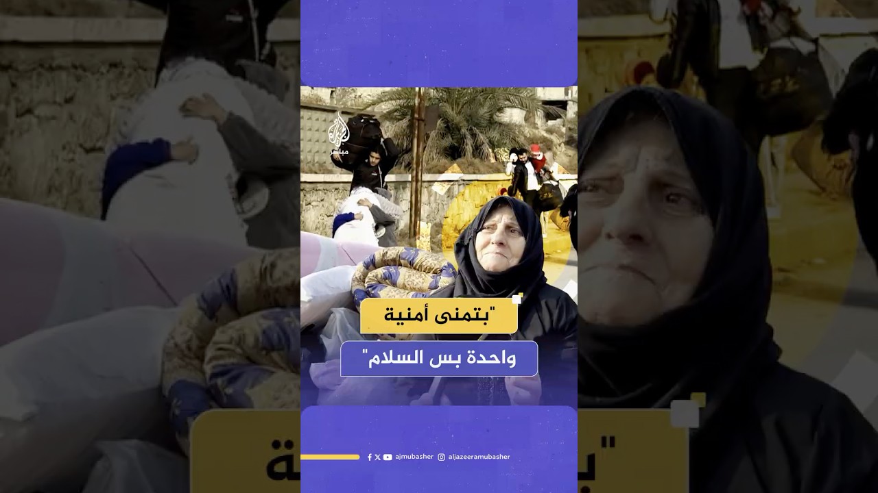 نازحون من حيي الأشرفية والشيخ مقصود في حلب يطالبون بتحقيق السلام والاستقرار بمناطقهم