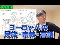 【共通テスト地理】ヨーロッパの民族・宗教・言語